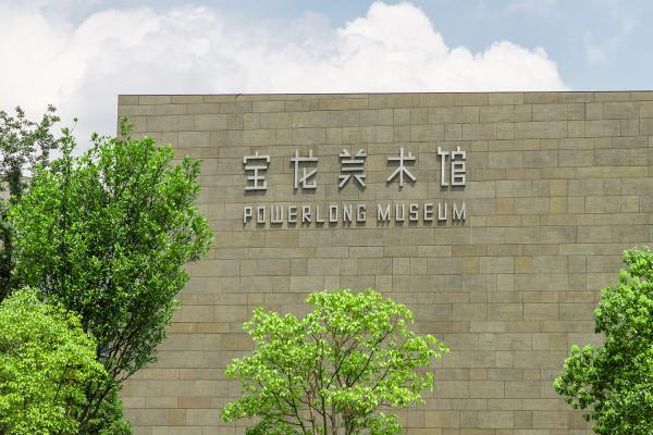 宝龙美术馆