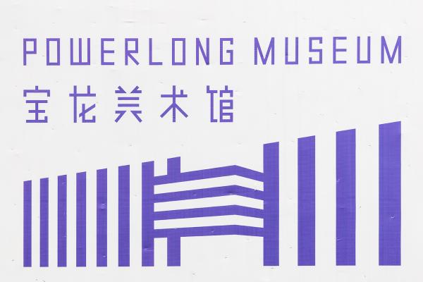 宝龙美术馆