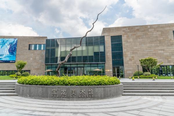 宝龙美术馆