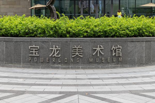 宝龙美术馆