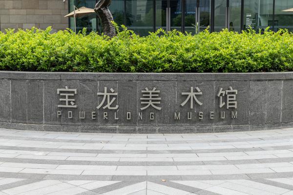 宝龙美术馆