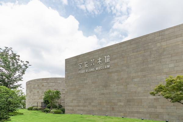 宝龙美术馆