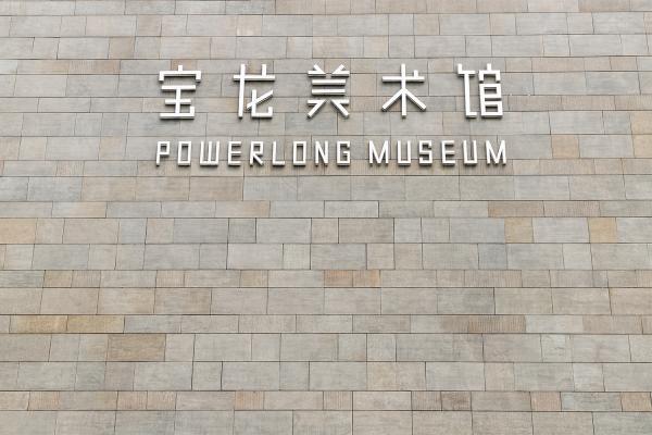 宝龙美术馆
