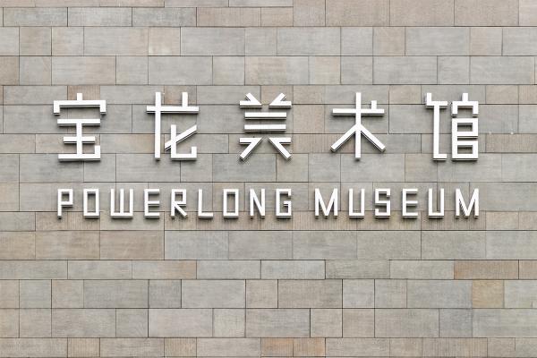 宝龙美术馆