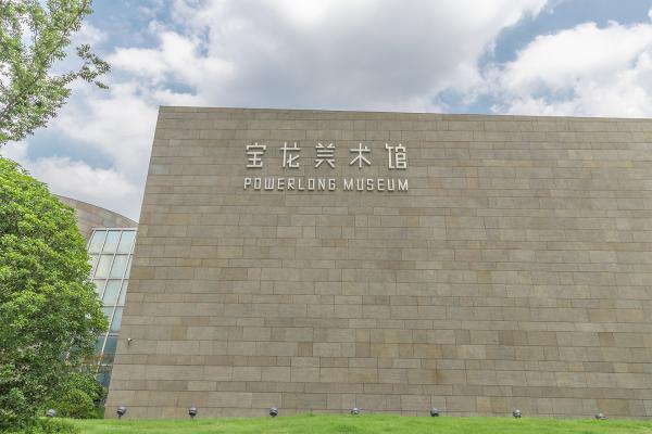 宝龙美术馆