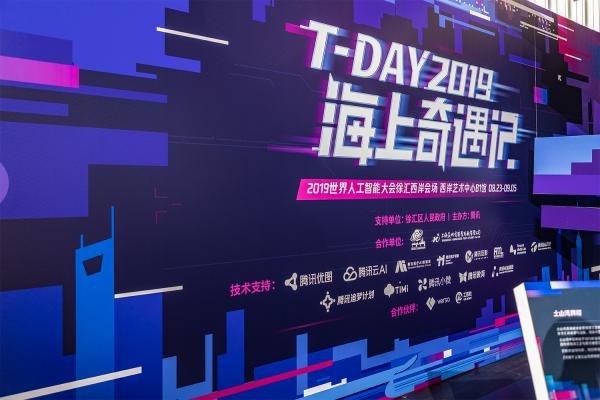 世界人工智能大会·腾讯T-day