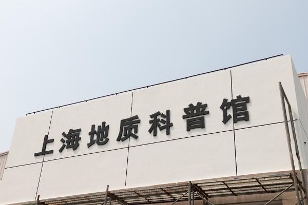 东方地质科普馆