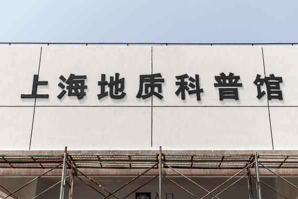 东方地质科普馆