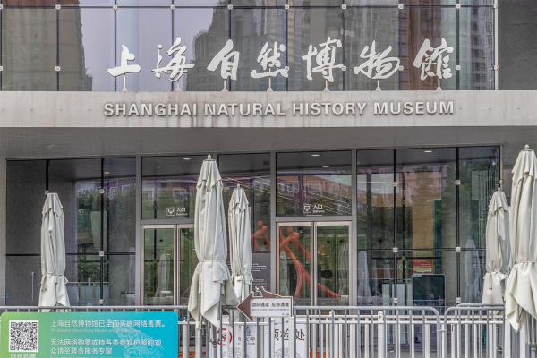 上海自然博物馆