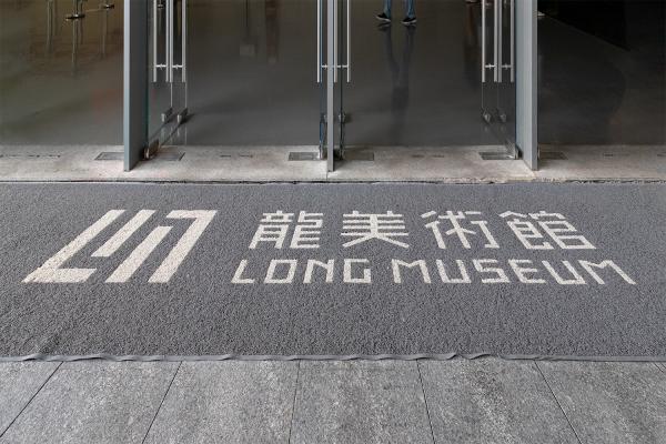 龙美术馆