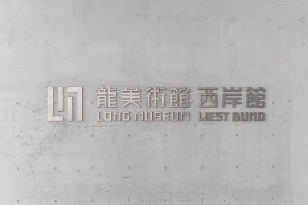 龙美术馆
