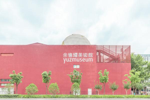 余德耀美术馆
