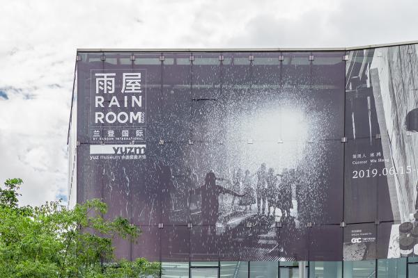 余德耀美术馆