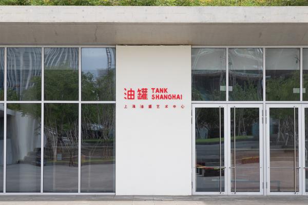油罐艺术中心