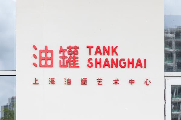 油罐艺术中心