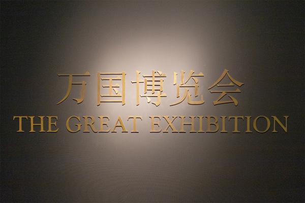 上海世博会博物馆