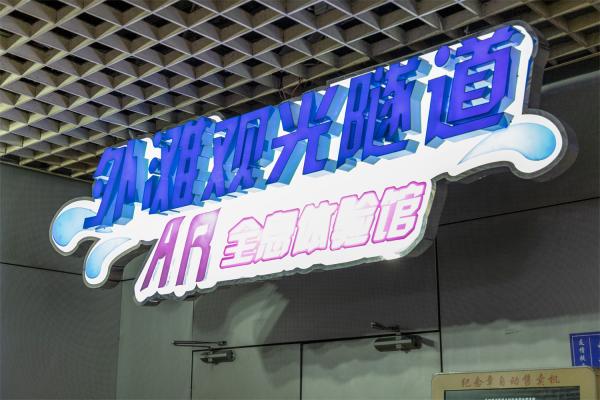 外滩观光隧道