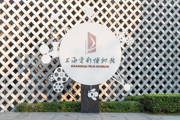 上海电影博物馆
