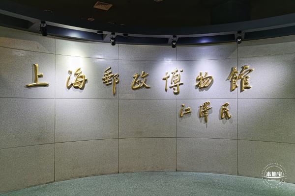 上海邮政博物馆