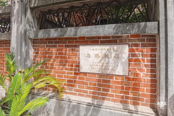 鲁迅故居