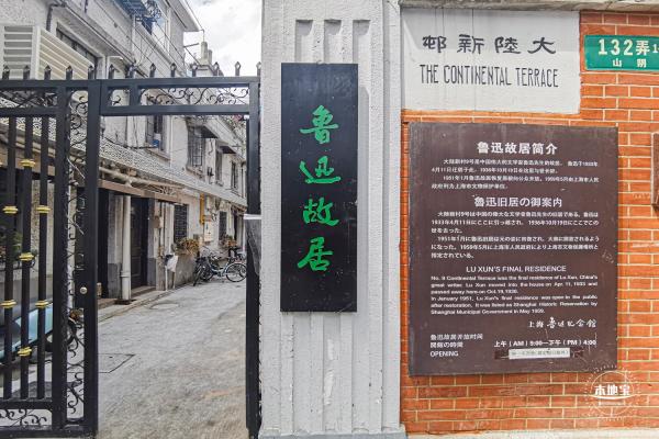 鲁迅故居