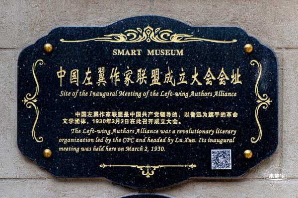 左联会址纪念馆
