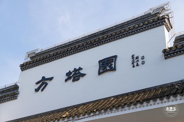 方塔园