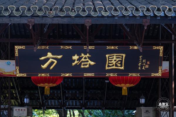 方塔园
