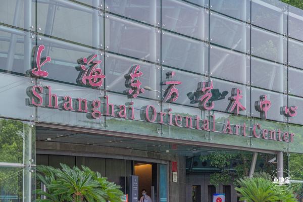 东方艺术中心