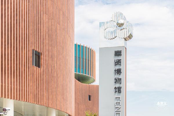 奉贤博物馆