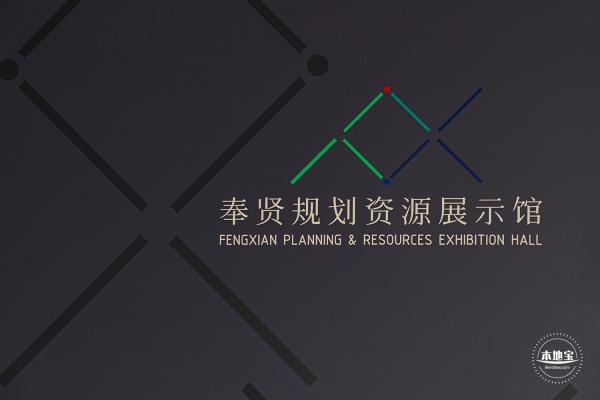 奉贤规划资源展示馆