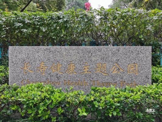 长寿公园