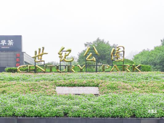 世纪公园