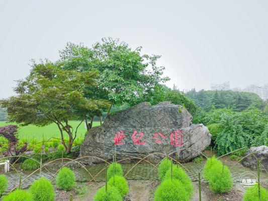 世纪公园