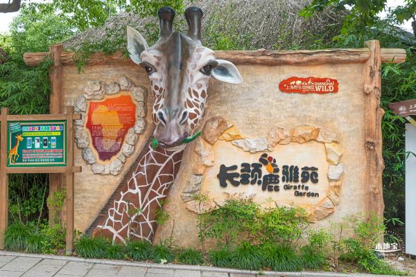 上海野生动物园