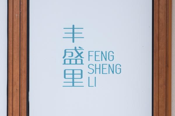吴江路-丰盛里
