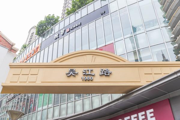 吴江路-丰盛里