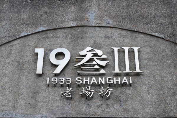 1933老厂坊