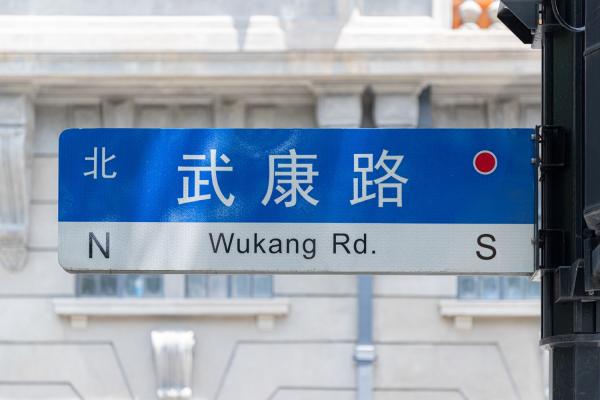武康路
