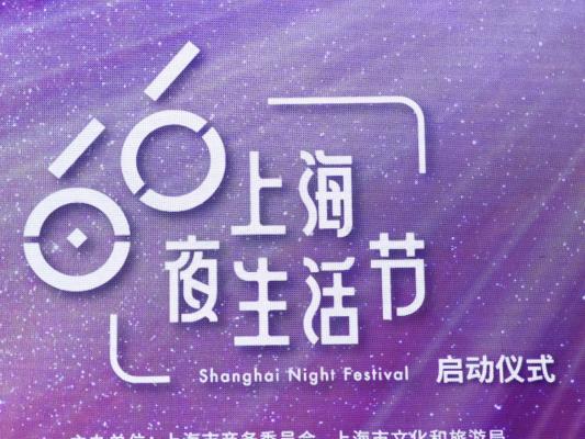 思南夜派对