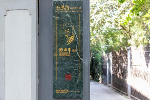 张乐平故居