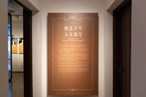 衡复风貌馆