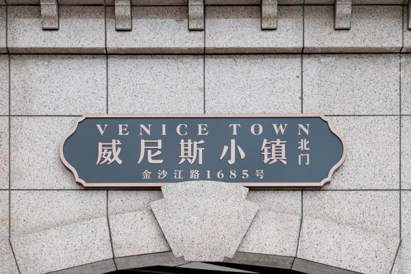 威尼斯小镇