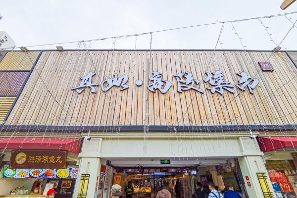 真如高陵集市