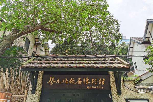 蔡元培故居陈列馆