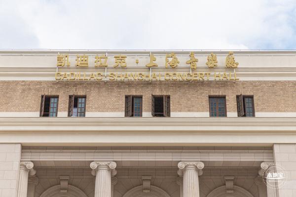 上海音乐厅