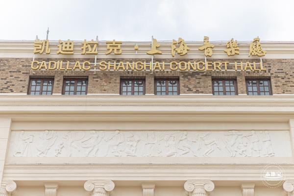 上海音乐厅