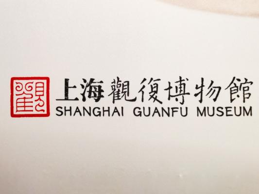 观复博物馆