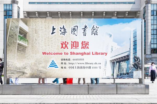 上海图书馆