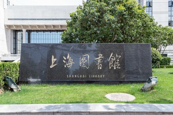上海图书馆